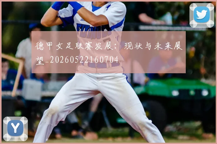 德甲女足联赛发展：现状与未来展望_20260522160704