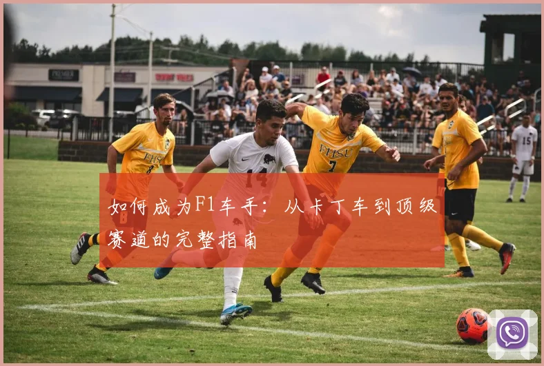 如何成为F1车手：从卡丁车到顶级赛道的完整指南