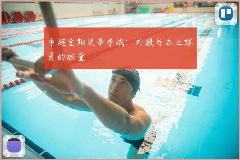 中超金靴奖争夺战：外援与本土球员的较量