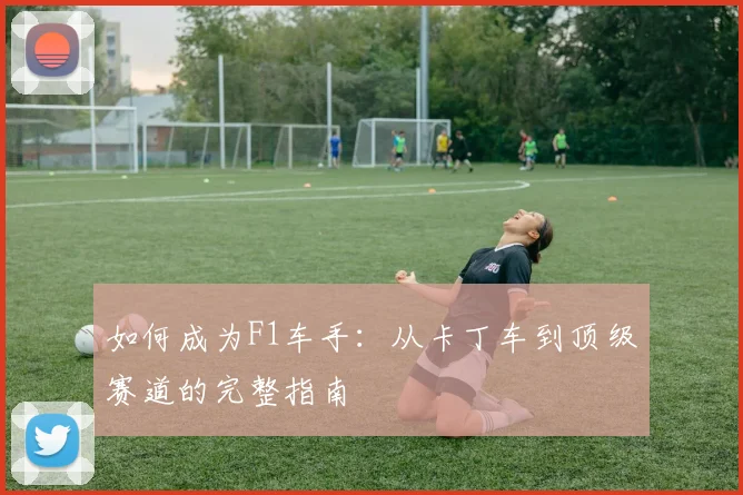 如何成为F1车手：从卡丁车到顶级赛道的完整指南