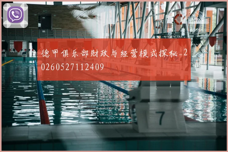 德甲俱乐部财政与经营模式探秘_20260527112409