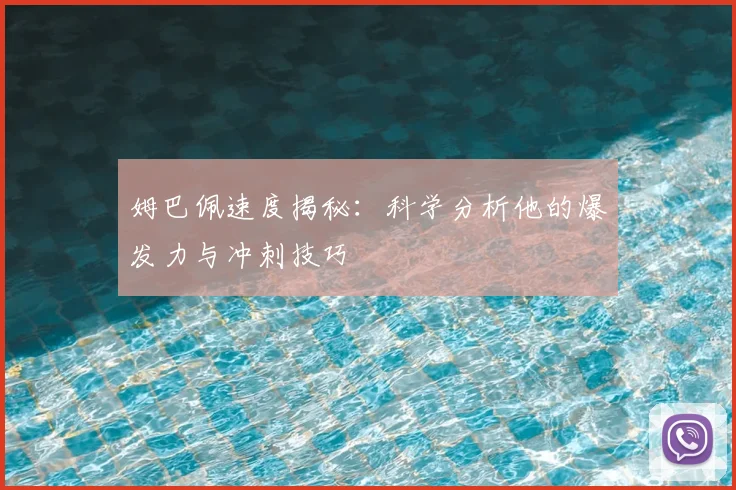 姆巴佩速度揭秘:科学分析他的爆发力与冲刺技巧