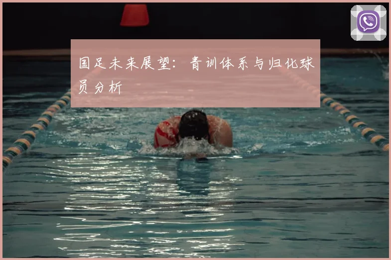 国足未来展望：青训体系与归化球员分析