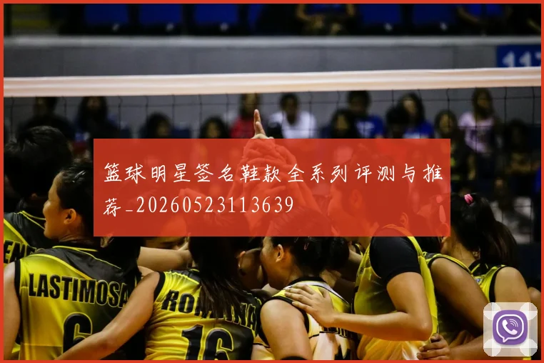 篮球明星签名鞋款全系列评测与推荐_20260523113639