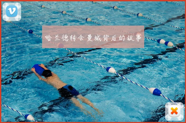 哈兰德转会曼城背后的故事