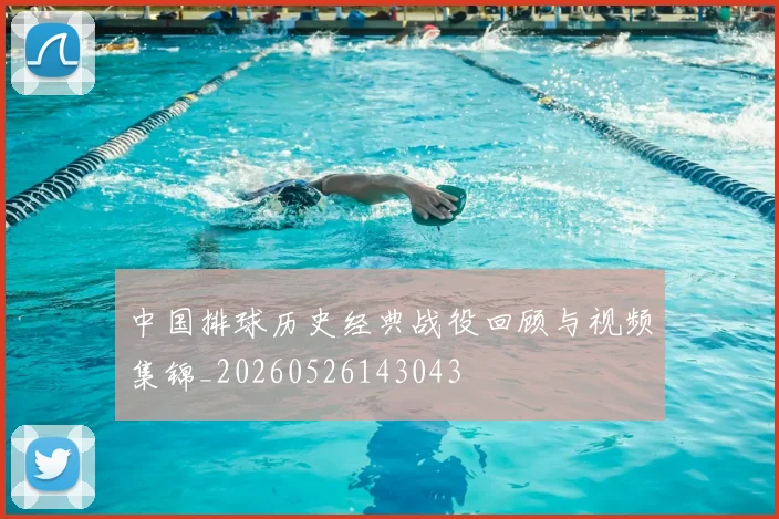 中国排球历史经典战役回顾与视频集锦_20260526143043