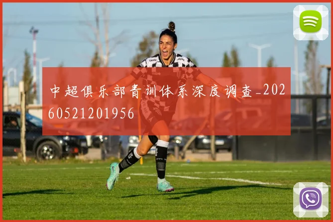 中超俱乐部青训体系深度调查_20260521201956