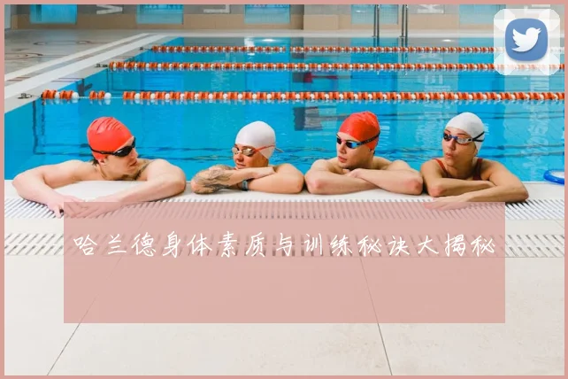 哈兰德身体素质与训练秘诀大揭秘