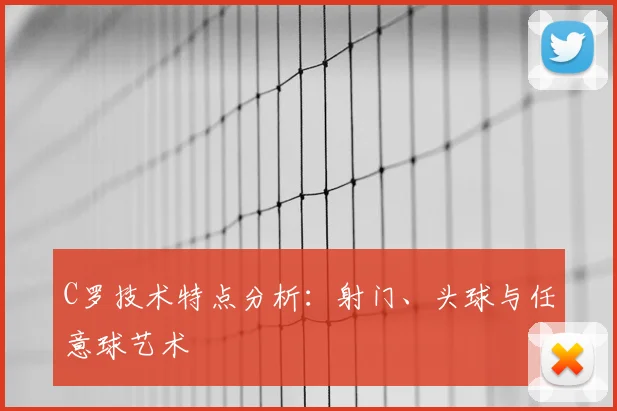 C罗技术特点分析：射门、头球与任意球艺术