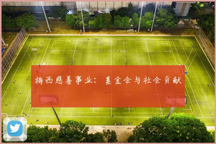 梅西慈善事业：基金会与社会贡献