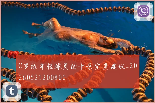 C罗给年轻球员的十条宝贵建议_20260521200800