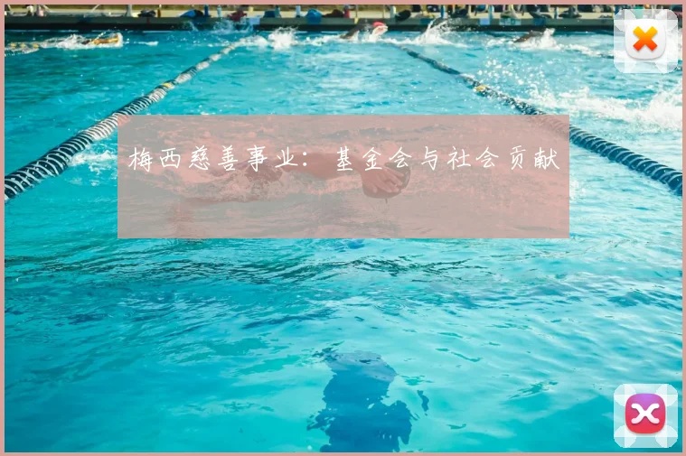 梅西慈善事业:基金会与社会贡献