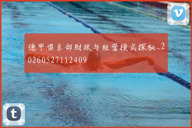 德甲俱乐部财政与经营模式探秘_20260527112409