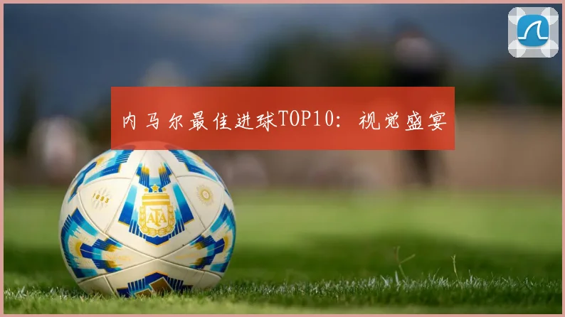 内马尔最佳进球TOP10：视觉盛宴