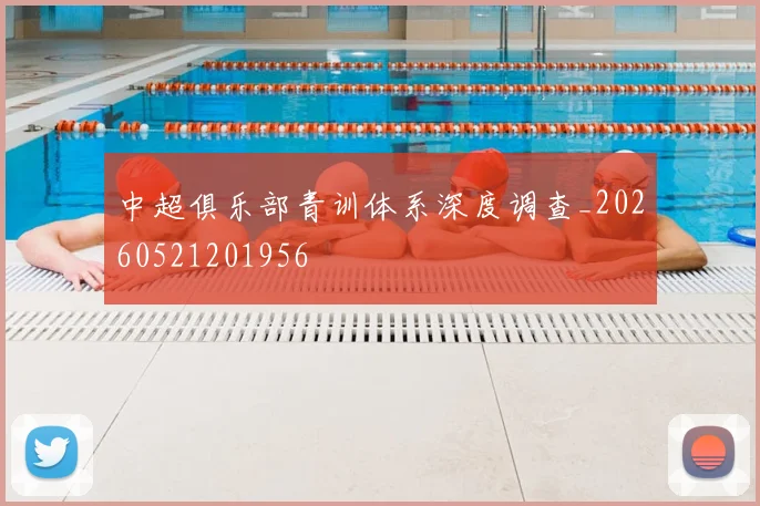 中超俱乐部青训体系深度调查_20260521201956