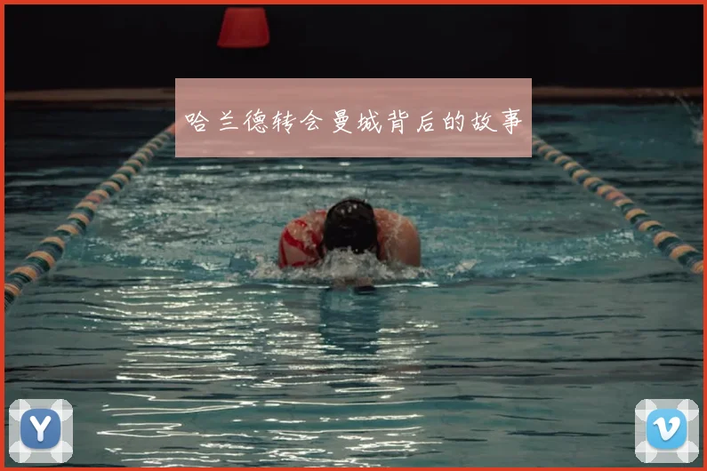 哈兰德转会曼城背后的故事