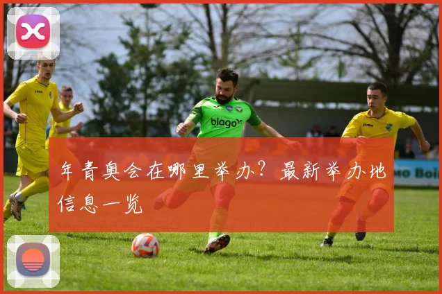 年青奥会在哪里举办？最新举办地信息一览