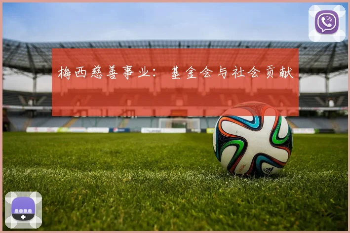 梅西慈善事业：基金会与社会贡献