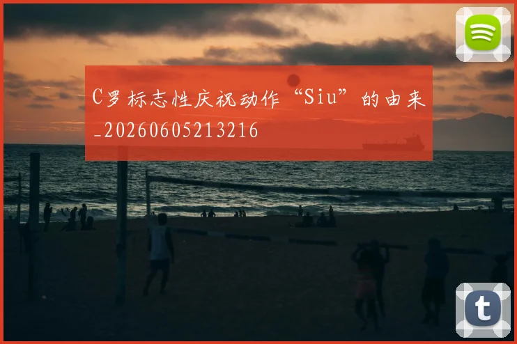 C罗标志性庆祝动作“Siu”的由来_20260605213216