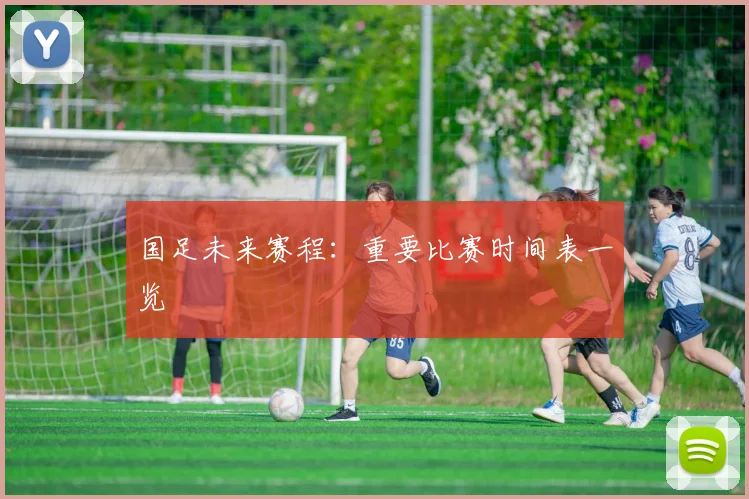 国足未来赛程：重要比赛时间表一览