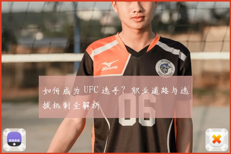 如何成为 UFC 选手?职业道路与选拔机制全解析