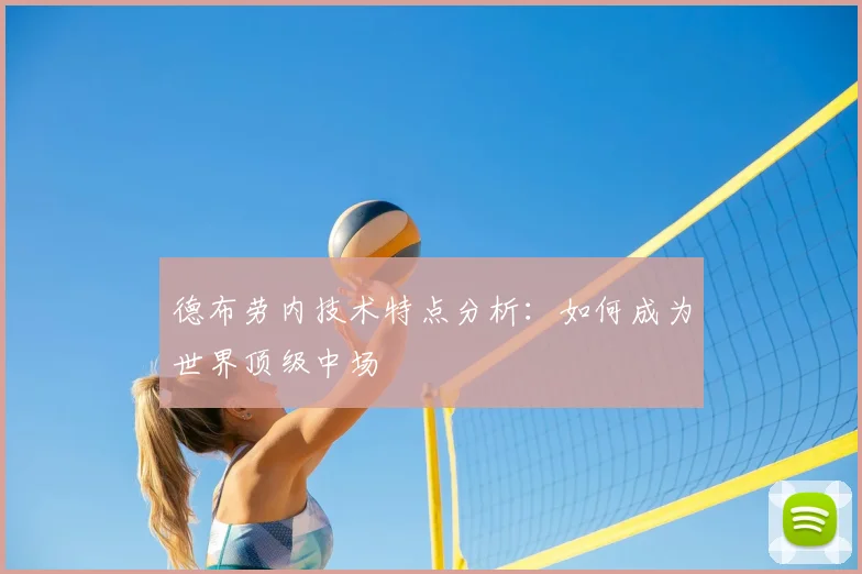 德布劳内技术特点分析：如何成为世界顶级中场