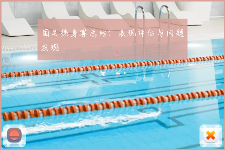 国足热身赛总结:表现评估与问题发现