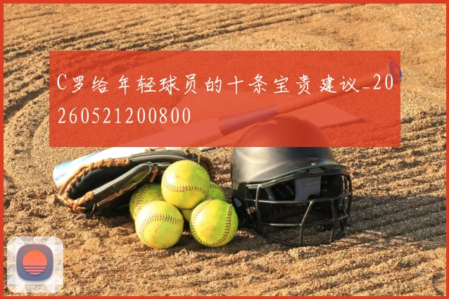C罗给年轻球员的十条宝贵建议_20260521200800