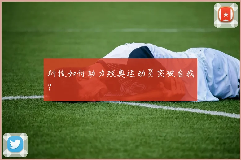 科技如何助力残奥运动员突破自我？