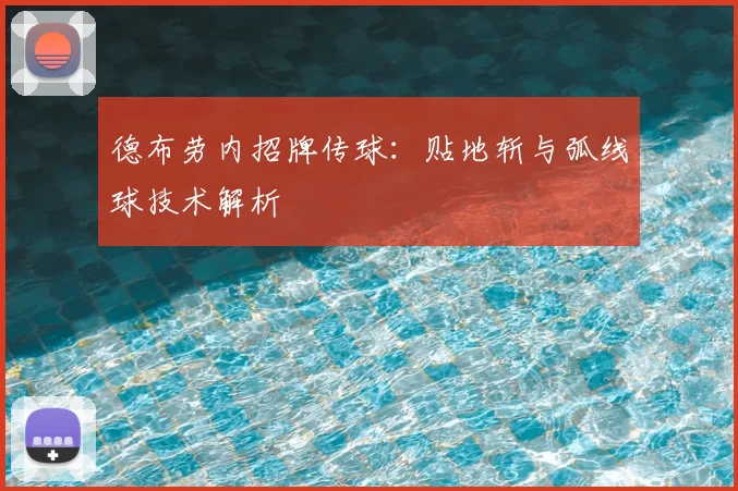 德布劳内招牌传球：贴地斩与弧线球技术解析