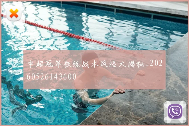 中超冠军教练战术风格大揭秘_20260526143600