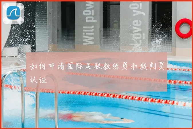 如何申请国际足联教练员和裁判员认证